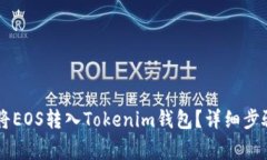 主网上线后如何将EOS转入