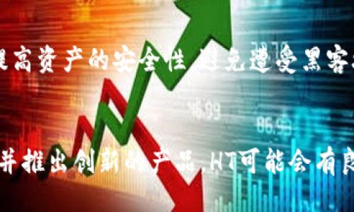 什么是HT (Huobi Token)?
HT是Huobi交易所发行的一种加密货币，属于交易所代币的范畴。Huobi成立于2013年，是全球知名的数字货币交易平台之一。HT的全称为Huobi Token，是为了提升平台用户体验而创立的。用户在Huobi交易所可以使用HT进行交易费的抵扣、享受平台特定服务及参与特定活动等。

HT的特点与优势
HT币的功能多种多样，主要体现在以下几个方面：
ul
li交易费用折扣：使用HT支付交易费用的用户可以享受一定比例的折扣，这为活跃交易者提供了实实在在的经济利益。/li
li参与投票与决策：HT持有者可以参与平台的一些重要决策投票，例如新币上线的选择等，增加了用户的参与感和社区归属感。/li
li资产增值：HT作为一种加密货币，其价值会随着市场行情的变化而波动，用户可以通过投资HT获得潜在的资本增值。/li
li参与特定活动：Huobi不定期推出各种活动，HT持有者能够优先参与其中，获取更多的奖励和机会。/li
/ul

HT的市场行情
HT的价格受市场供需关系、交易量、平台的相关政策以及整体加密货币市场的影响。通常来说，当Huobi平台的交易量和用户活跃度上升时，HT的价格也会有所提高。反之，市场不景气时，HT的价格也可能会出现下跌。因此，投资者在考虑投资HT时，需对市场动态保持高度的关注。

HT如何进行交易和购买
购买HT通常需要几个步骤。首先，用户需注册一个Huobi账户，并完成必要的身份验证。接下来，用户可以通过法币充值、其他加密货币兑换等方式获得HT。一旦账户中有了相应的资金，用户可以在Huobi交易所中找到HT的交易对，进行买卖操作。

投资HT的注意事项
在考虑投资HT时，有几个重要的事项需要注意：
ul
li风险管理：与所有加密货币投资一样，HT存在价格波动风险。投资者需要根据自己的风险承受能力，合理配置资产。/li
li市场分析：务必关注市场动态和HT的相关公告，及时调整投资策略，保持灵活应对的能力。/li
li长期vs短期：根据个人的投资目标和策略选择是短期投机还是长期持有，制定相应的买入和卖出策略。/li
li技术支持：使用交易所提供的交易工具和分析工具来辅助决策，提升交易的成功率。/li
/ul

HT与其他加密货币的对比
HT与其他加密货币，如比特币、以太坊等相比，具有一些独特的属性。首先，它是一种交易所代币，主要用于特定平台的交易费用减免，而比特币和以太坊则更广泛地被视为数字货币和区块链技术的代表。其次，HT的价值更多地与Huobi平台的表现和用户活动息息相关，这使得其价格更加依赖于交易所的生态系统。

HT未来的前景
关于HT的未来前景，许多分析师认为随着加密货币行业的发展和用户基数的增加，HT的需求可能会持续上升。新功能的不断推出、与DeFi(去中心化金融)项目的合作等，将使HT有更多的应用场景，潜在地推动其价值的提升。

针对HT的常见问题

1. HT和ICO有什么区别？
HT和ICO（首次代币发行）是加密货币投资中常见的两个概念。ICO是一种融资方式，项目方通过发行代币向投资者筹集资金，而HT则是Huobi交易所的代币，目的是提升平台的用户体验。尽管二者都涉及代币的发行，但HT的价值主要体现在其在交易平台内的使用，而ICO的代币则可能用于多种不同的项目和应用。

2. HT的投资风险有多大？
投资HT的风险主要体现在价格波动、市场情绪和平台发展等方面。由于加密货币市场的不确定性，HT的价格可能会大幅波动，从而给投资者带来潜在损失。此外，如果Huobi平台面临竞争或监管风险，也可能影响HT的长期价值。投资者应在深入研究和分析的基础上做出决策，并合理配置投资组合。

3. 如何安全地存储HT？
安全存储HT与存储其他加密货币一样重要。投资者可以选择将HT存储在交易所的账户中，或将其转移到个人钱包。使用硬件钱包可以显著提高资产的安全性，避免遭受黑客攻击。同时，定期检查存储方式的安全性和更新钱包软件也是保持资产安全的重要措施。

4. HT是否具有长期投资价值？
HT的长期投资价值取决于多个因素，包括Huobi交易所的市场表现、用户基础的增长、生态系统的拓展等。如果Huobi能够继续吸引新的用户并推出创新的产品，HT可能会有良好的长期表现。然而，投资者应时刻关注市场变化，灵活调整投资策略，确保做出符合自身风险承受能力的决策。