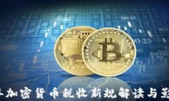 2023年加密货币税收新规解