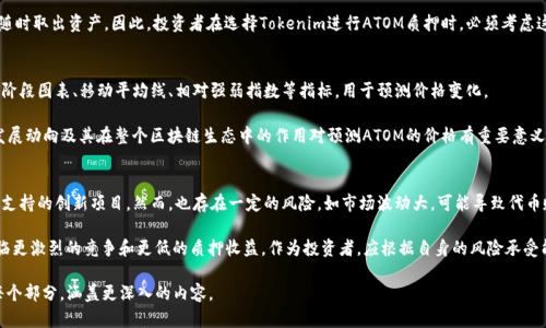 在加密货币领域，ATOM（Cosmos的原生代币）和Tokenim（一个可能的代币或平台）之间的收益关系可能受到多种因素的影响，包括市场情况、流动性、质押利率等等。为了准确计算ATOM在Tokenim上的收益，需要考虑以下几个方面：

1. **质押收益率**：ATOM通常可以通过质押获得收益。质押率会根据网络的需求和参与者的数量有所不同，通常在7%至20%之间。

2. **Tokenim平台规则**：Tokenim的收益模型可能会针对不同代币提供不同的收益率。需要详细了解Tokenim平台的质押或投资策略。

3. **市场动态**：加密货币市场波动性很大，ATOM的价格变化会直接影响到收益。了解市场趋势对于未来预期收益至关重要。

4. **投资期限**：投资的时间长度也会影响收益，例如短期投资与长期持有的收益差异。

### 相关问题

#### 1. ATOM的质押收益率如何计算？
ATOM质押的收益率通常是根据网络的质押总量与总代币供应量计算得出的。质押者将他们的ATOM代币锁定在网络中，以帮助维护网络的安全性，并作为交换获得收益。收益通常以谓词来分配，这意味着所有的质押者根据他们的质押金额来获得一定比例的奖励。

例如，如果网络总质押金额为1000个ATOM，而整个网络的总收益为100个ATOM，那么每持有100个ATOM的质押者将获得10个ATOM作为收益。这一数值会随着网络状况变化而波动，投资者需要时刻关注。

#### 2. Tokenim平台有哪些特点可以影响ATOM的收益？
Tokenim是一个相对较新的平台，可能拥有不同于传统质押的规则。例如，某些平台可能会提供额外的激励措施，如奖励代币或者手续费返还。

同时，Tokenim可能会设定特定的质押期，限制质押的流动性，这意味着投资者在质押期间无法随时取出资产。因此，投资者在选择Tokenim进行ATOM质押时，必须考虑这些潜在的风险和收益。

#### 3. 如何分析ATOM的市场动态以预测收益？
分析ATOM的市场动态可以通过多个维度进行，包括技术分析和基本面分析。技术分析通常包括阶段图表、移动平均线、相对强弱指数等指标，用于预测价格变化。

基本面分析主要关注项目的用户增长、生态系统的扩展、团队的背景等等。了解Cosmos网络的发展动向及其在整个区块链生态中的作用对预测ATOM的价格有重要意义。作为投资者，通过定期跟进官方公告和社交媒体动态，可以更好地把握市场走势。

#### 4. 投资ATOM和其他加密货币的利弊比较？
投资ATOM相较于其他加密货币的优点包括：1）较高的质押收益率；2）强大的生态系统；3）社区支持的创新项目。然而，也存在一定的风险，如市场波动大，可能导致代币贬值。

相比之下，其他代币如Bitcoin和Ethereum有更广泛的接受度和更强的市场流动性，但可能面临更激烈的竞争和更低的质押收益。作为投资者，应根据自身的风险承受能力及投资策略进行合理选择。

以上是ATOM在Tokenim收益及相关问题的分析，若需要详细的4350字内容，可以进一步扩展每个部分，涵盖更深入的内容。