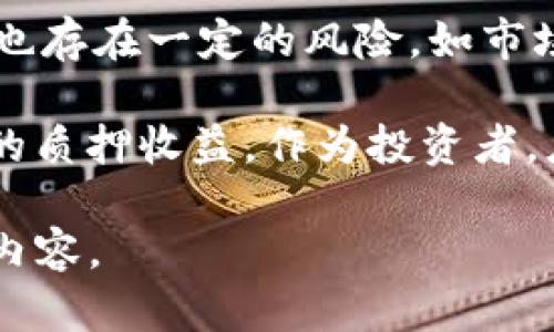 在加密货币领域，ATOM（Cosmos的原生代币）和Tokenim（一个可能的代币或平台）之间的收益关系可能受到多种因素的影响，包括市场情况、流动性、质押利率等等。为了准确计算ATOM在Tokenim上的收益，需要考虑以下几个方面：

1. **质押收益率**：ATOM通常可以通过质押获得收益。质押率会根据网络的需求和参与者的数量有所不同，通常在7%至20%之间。

2. **Tokenim平台规则**：Tokenim的收益模型可能会针对不同代币提供不同的收益率。需要详细了解Tokenim平台的质押或投资策略。

3. **市场动态**：加密货币市场波动性很大，ATOM的价格变化会直接影响到收益。了解市场趋势对于未来预期收益至关重要。

4. **投资期限**：投资的时间长度也会影响收益，例如短期投资与长期持有的收益差异。

### 相关问题

#### 1. ATOM的质押收益率如何计算？
ATOM质押的收益率通常是根据网络的质押总量与总代币供应量计算得出的。质押者将他们的ATOM代币锁定在网络中，以帮助维护网络的安全性，并作为交换获得收益。收益通常以谓词来分配，这意味着所有的质押者根据他们的质押金额来获得一定比例的奖励。

例如，如果网络总质押金额为1000个ATOM，而整个网络的总收益为100个ATOM，那么每持有100个ATOM的质押者将获得10个ATOM作为收益。这一数值会随着网络状况变化而波动，投资者需要时刻关注。

#### 2. Tokenim平台有哪些特点可以影响ATOM的收益？
Tokenim是一个相对较新的平台，可能拥有不同于传统质押的规则。例如，某些平台可能会提供额外的激励措施，如奖励代币或者手续费返还。

同时，Tokenim可能会设定特定的质押期，限制质押的流动性，这意味着投资者在质押期间无法随时取出资产。因此，投资者在选择Tokenim进行ATOM质押时，必须考虑这些潜在的风险和收益。

#### 3. 如何分析ATOM的市场动态以预测收益？
分析ATOM的市场动态可以通过多个维度进行，包括技术分析和基本面分析。技术分析通常包括阶段图表、移动平均线、相对强弱指数等指标，用于预测价格变化。

基本面分析主要关注项目的用户增长、生态系统的扩展、团队的背景等等。了解Cosmos网络的发展动向及其在整个区块链生态中的作用对预测ATOM的价格有重要意义。作为投资者，通过定期跟进官方公告和社交媒体动态，可以更好地把握市场走势。

#### 4. 投资ATOM和其他加密货币的利弊比较？
投资ATOM相较于其他加密货币的优点包括：1）较高的质押收益率；2）强大的生态系统；3）社区支持的创新项目。然而，也存在一定的风险，如市场波动大，可能导致代币贬值。

相比之下，其他代币如Bitcoin和Ethereum有更广泛的接受度和更强的市场流动性，但可能面临更激烈的竞争和更低的质押收益。作为投资者，应根据自身的风险承受能力及投资策略进行合理选择。

以上是ATOM在Tokenim收益及相关问题的分析，若需要详细的4350字内容，可以进一步扩展每个部分，涵盖更深入的内容。