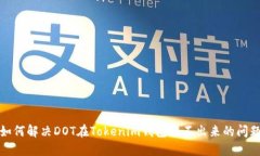 如何解决DOT在Tokenim钱包转