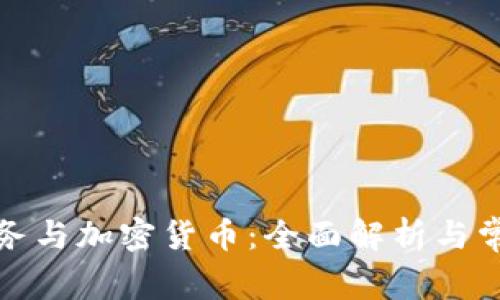 澳洲税务与加密货币：全面解析与常见问题