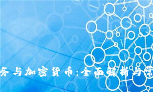 澳洲税务与加密货币：全面解析与常见问题