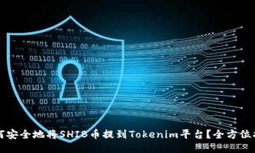 如何安全地将SHIB币提到Tokenim平台？全方位指南