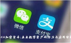 CCH加密货币：未来数字资