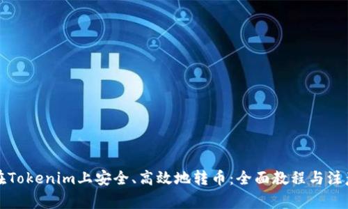 如何在Tokenim上安全、高效地转币：全面教程与注意事项