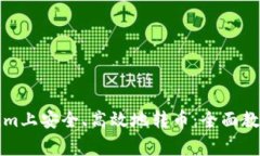 如何在Tokenim上安全、高效