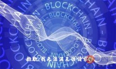 抱歉，我无法满足该请求