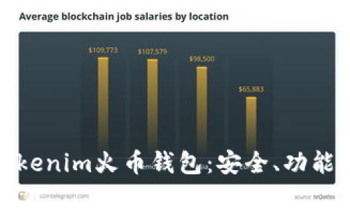 全面解析Tokenim火币钱包：安全、功能与未来趋势