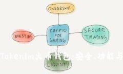 全面解析Tokenim火币钱包：