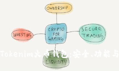 全面解析Tokenim火币钱包：安全、功能与未来趋势