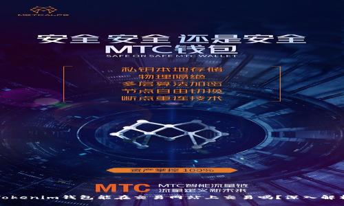 Tokenim钱包能在交易网站上交易吗？深入解析
