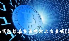 Tokenim钱包能在交易网站上
