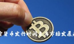 韩国加密货币发行时间表