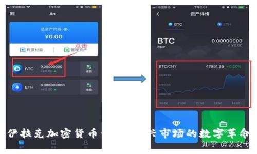 伊拉克加密货币竞赛：新兴市场的数字革命