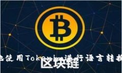 如何高效地使用Tokenim进行