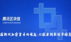 韩国游戏加密货币的崛起