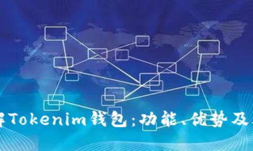 深入了解Tokenim钱包：功能、优势及考试指南