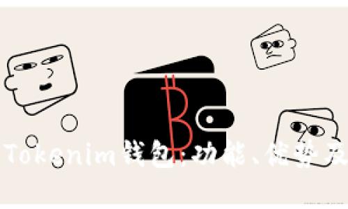深入了解Tokenim钱包：功能、优势及考试指南