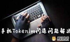 苹果手机Tokenim闪退问题解