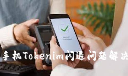 苹果手机Tokenim闪退问题解决指南