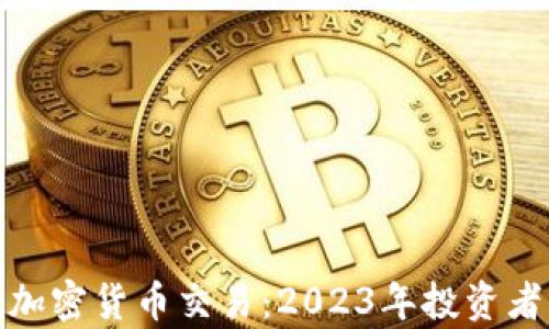 
最有前景的加密货币交易：2023年投资者的最佳选择