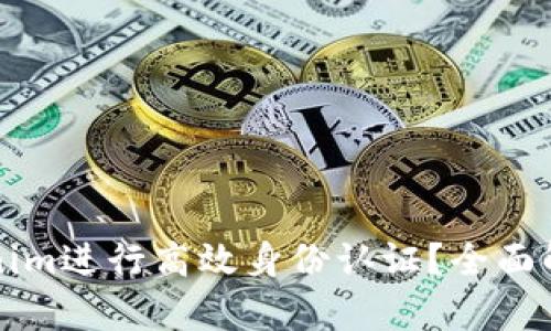 如何利用Tokenim进行高效身份认证？全面解析与实践指导