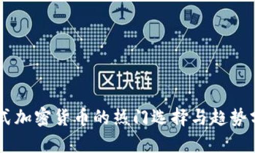 日式加密货币的热门选择与趋势分析