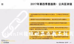 如何解决TokenIM转账时显示