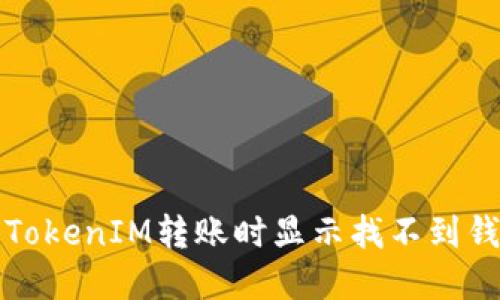 如何解决TokenIM转账时显示找不到钱包的问题