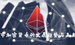 深圳市加密货币的发展趋