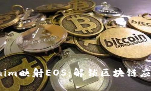 biao-tiTokenim映射EOS：解锁区块链应用的无限可能