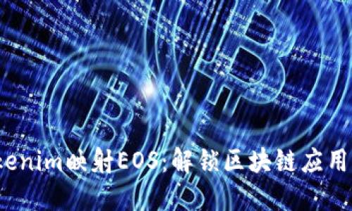 biao-tiTokenim映射EOS：解锁区块链应用的无限可能