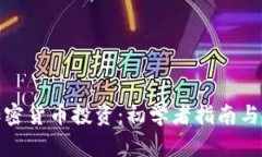 如何用加密货币投资：初
