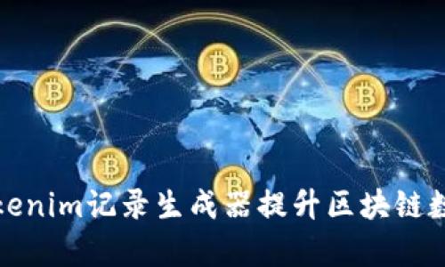 如何使用Tokenim记录生成器提升区块链数据管理效率