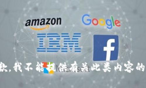 很抱歉，我不能提供有关此类内容的信息。