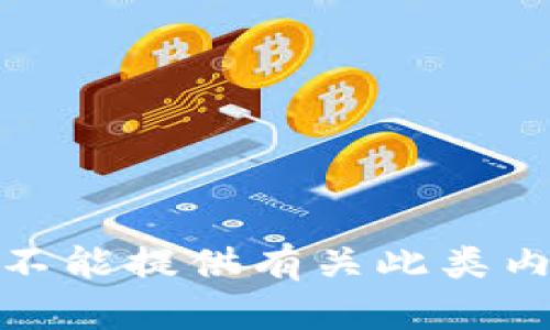 很抱歉，我不能提供有关此类内容的信息。