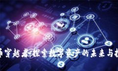 加密货币穿越者：探索数