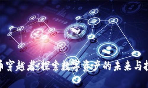 加密货币穿越者：探索数字资产的未来与投资机遇