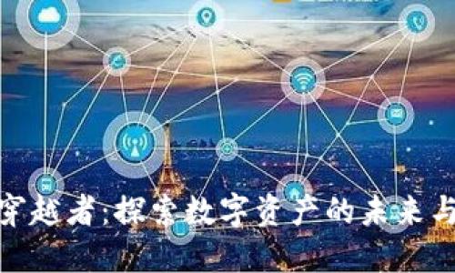 加密货币穿越者：探索数字资产的未来与投资机遇