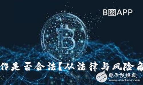 加密货币工作是否合法？从法律与风险角度全面分析