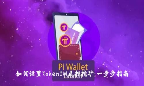 如何设置TokenIM质押挖矿：一步步指南