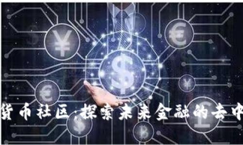 数字加密货币社区：探索未来金融的去中心化世界
