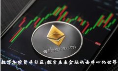 数字加密货币社区：探索