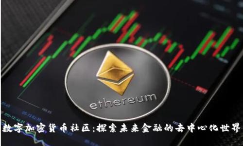 数字加密货币社区：探索未来金融的去中心化世界