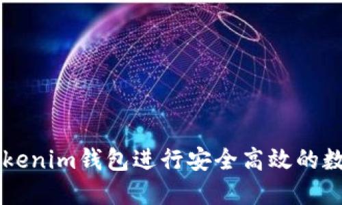 如何使用Tokenim钱包进行安全高效的数字货币交易