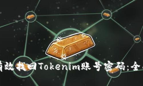 如何有效找回Tokenim账号密码：全面指南