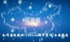 如何有效找回Tokenim账号密