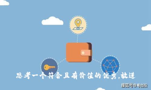 思考一个符合且有价值的优秀，放进